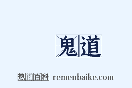 餓鬼道是什么意思的图片